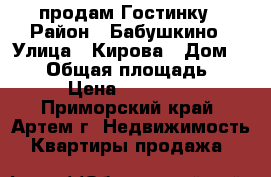 продам Гостинку › Район ­ Бабушкино › Улица ­ Кирова › Дом ­ 150 › Общая площадь ­ 17 › Цена ­ 950 000 - Приморский край, Артем г. Недвижимость » Квартиры продажа   